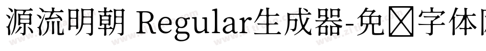 源流明朝 Regular生成器字体转换
